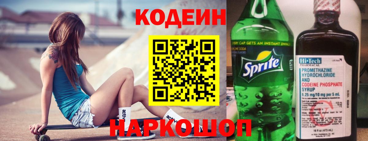Codein напиток Lean (лин)  Вход с VPN  Нижнеудинск  Кодеиновый сироп Lean Purple Drank 
